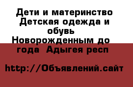 Дети и материнство Детская одежда и обувь - Новорожденным до 1 года. Адыгея респ.